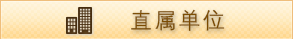 直屬單位